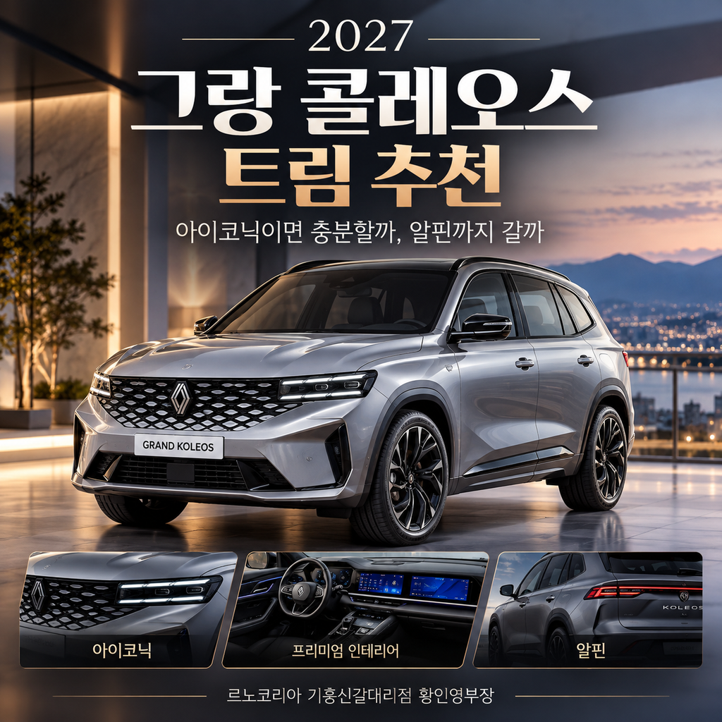 2027 그랑 콜레오스 아이코닉·에스프리 알핀 트림 선택 가이드