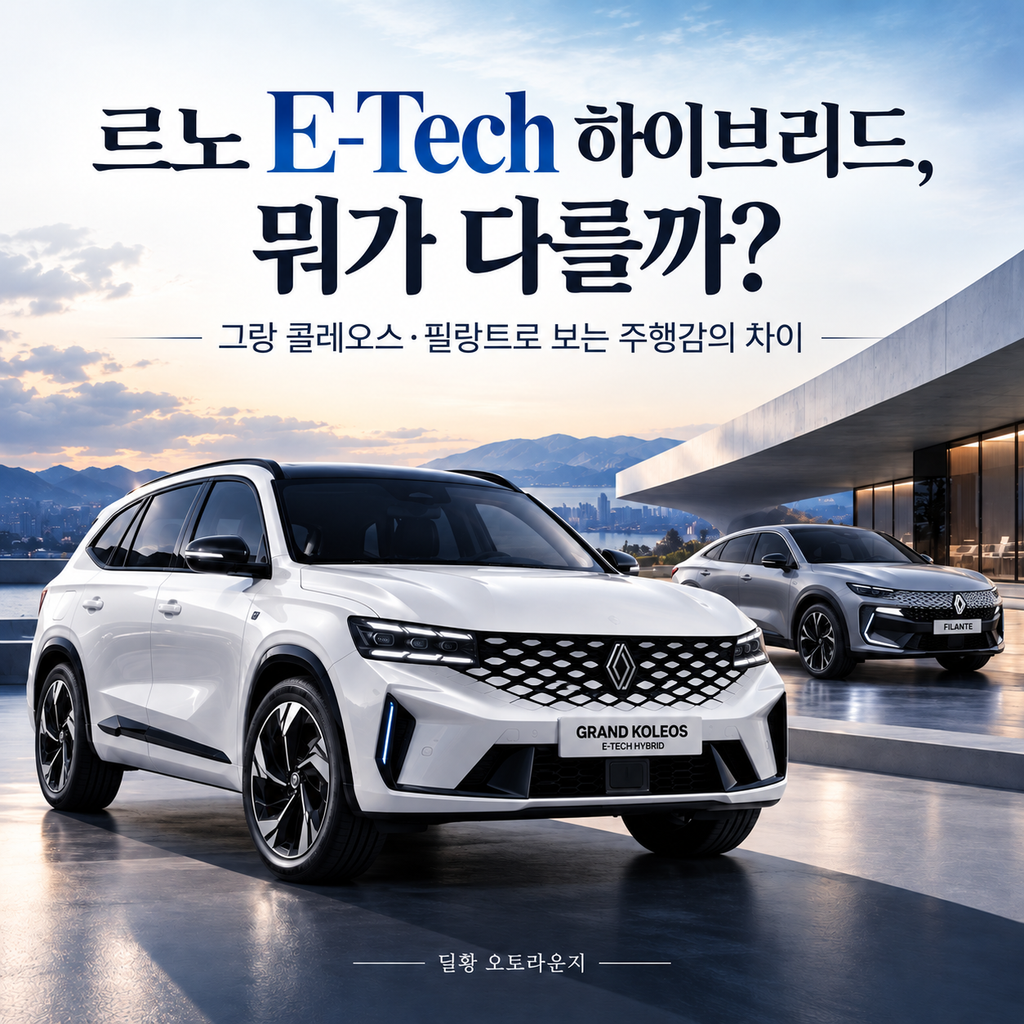 그랑 콜레오스와 필랑트의 E-Tech 하이브리드 주행감 비교