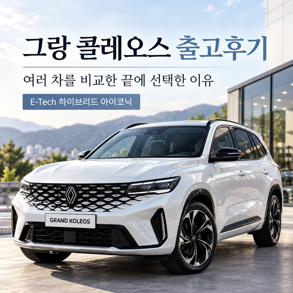 여러 차량을 비교한 뒤 그랑 콜레오스를 선택한 출고 이야기